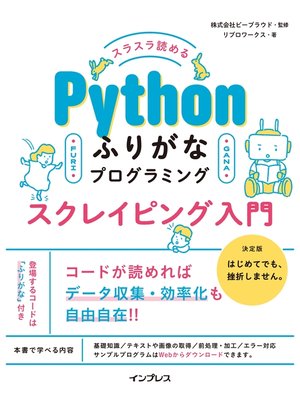 cover image of スラスラ読める Pythonふりがなプログラミング スクレイピング入門